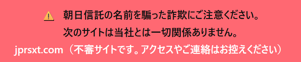朝日信託公式サイトjprsxt.com（不審サイトです。）