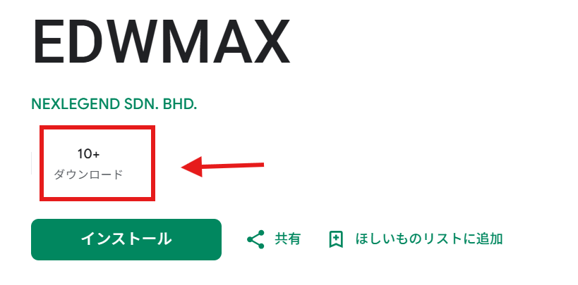 EDWMAXを名乗るアプリインストール数は「10以上」