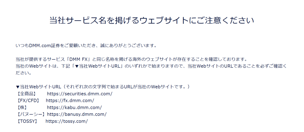 DMM FX公式注意喚起