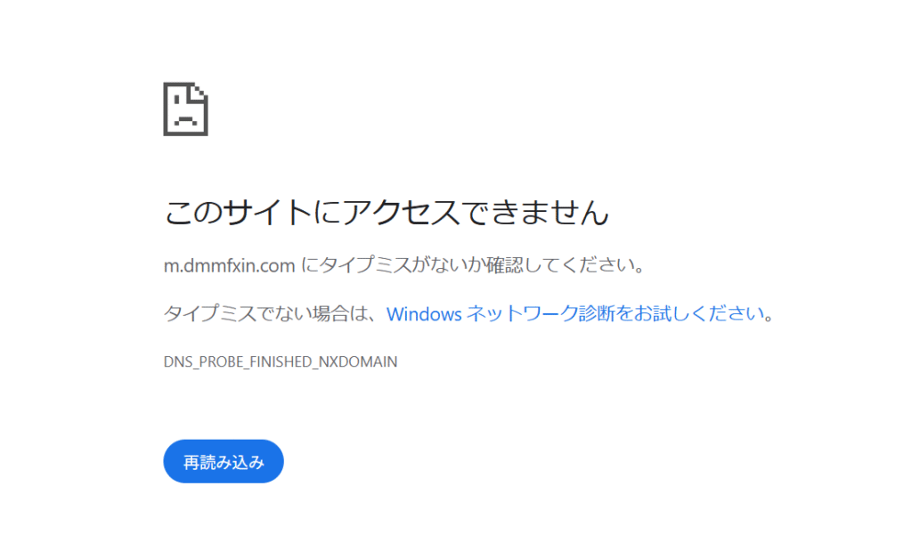 DMMFXを騙るサイトdmmfxin.com