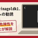 kjapp.chinagoldk1.topへの勧誘は詐欺！口コミ・評判と返金対策
