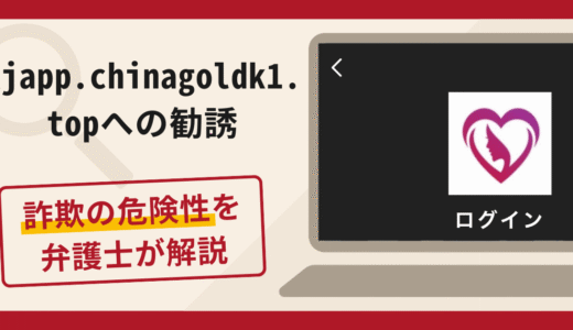 kjapp.chinagoldk1.topへの勧誘は詐欺！口コミ・評判と返金対策