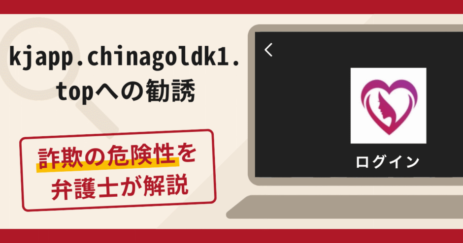 kjapp.chinagoldk1.topへの勧誘は詐欺！口コミ・評判と返金対策