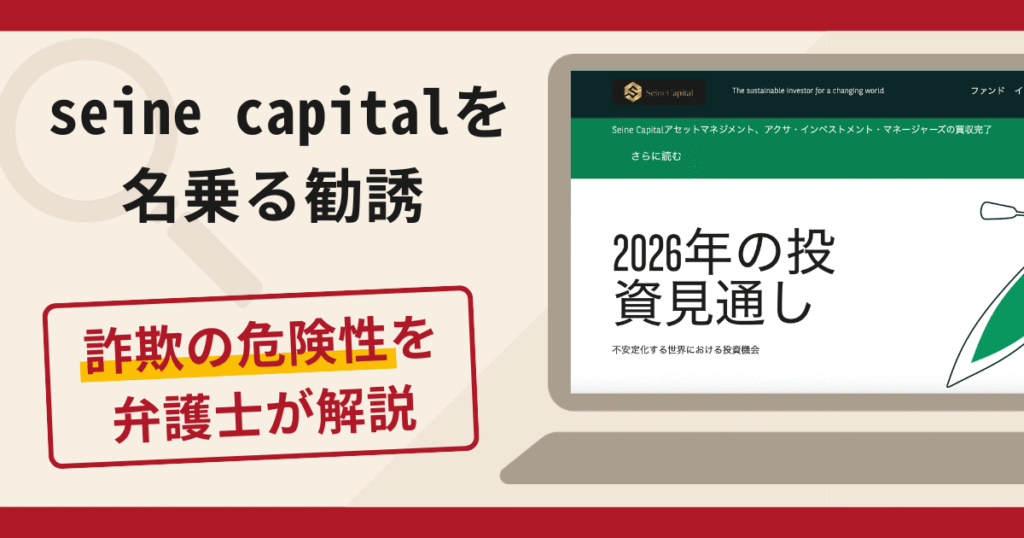 コルニ　PAS評価　急遽　現金必要な為！！値下げ！ Seine Capitalを名乗る勧誘は詐欺？口コミ・評判と返金対策を弁護士が解説