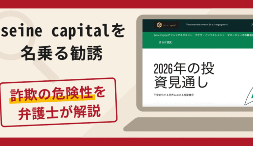 Seine Capitalを名乗る勧誘は詐欺？口コミ・評判と返金対策を弁護士が解説