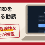 SGTRDを名乗る勧誘は詐欺リスク大！口コミ・評判と返金対策を弁護士が解説