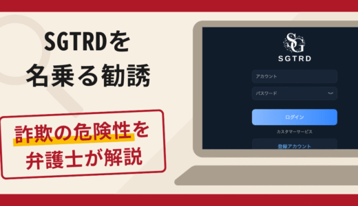 SGTRDを名乗る勧誘は詐欺リスク大！口コミ・評判と返金対策を弁護士が解説