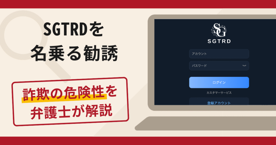 SGTRDを名乗る勧誘は詐欺リスク大！口コミ・評判と返金対策を弁護士が解説