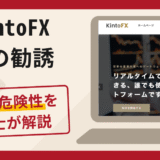 KintoFXへの勧誘は詐欺？口コミ・評判と返金対策を弁護士が解説
