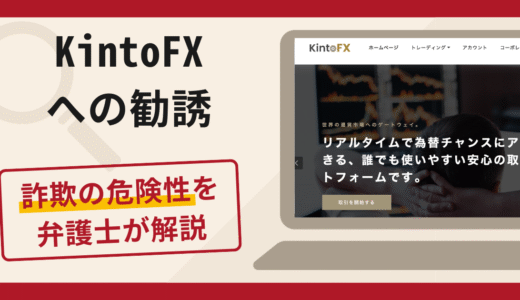 KintoFXへの勧誘は詐欺？口コミ・評判と返金対策を弁護士が解説