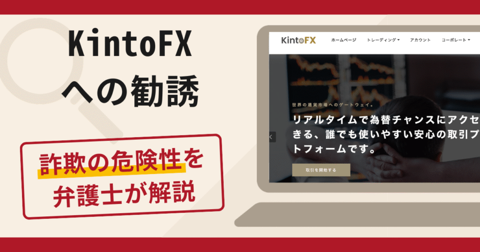 KintoFXへの勧誘は詐欺？口コミ・評判と返金対策を弁護士が解説
