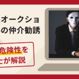 東京中央オークションを名乗る偽の仲介勧誘は詐欺？口コミ・評判と返金対策を解説