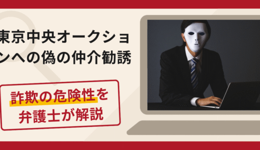 東京中央オークションを名乗る偽の仲介勧誘は詐欺？口コミ・評判と返金対策を解説