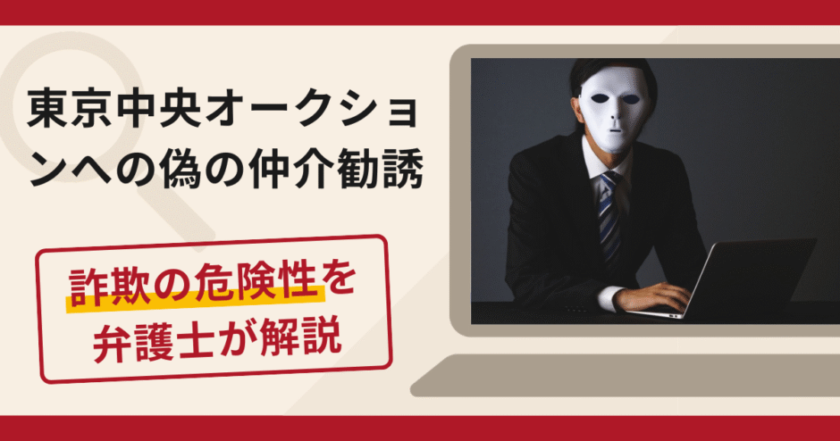 東京中央オークションを名乗る偽の仲介勧誘は詐欺？口コミ・評判と返金対策を解説