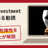 ARK investmentを騙る勧誘は詐欺？口コミ・評判と返金対策を弁護士が解説