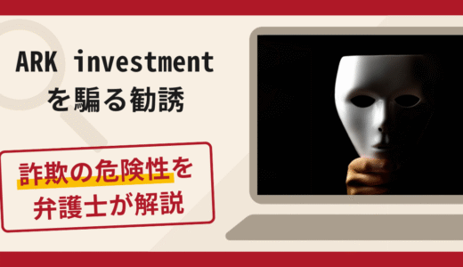 ARK investmentを騙る勧誘は詐欺？口コミ・評判と返金対策を弁護士が解説