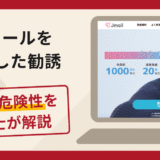 Jメールを悪用した勧誘は詐欺リスク大！口コミ・評判や返金対策を弁護士が解説