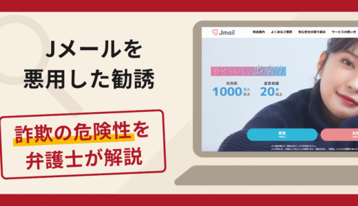 Jメールを悪用した勧誘は詐欺リスク大！口コミ・評判や返金対策を弁護士が解説