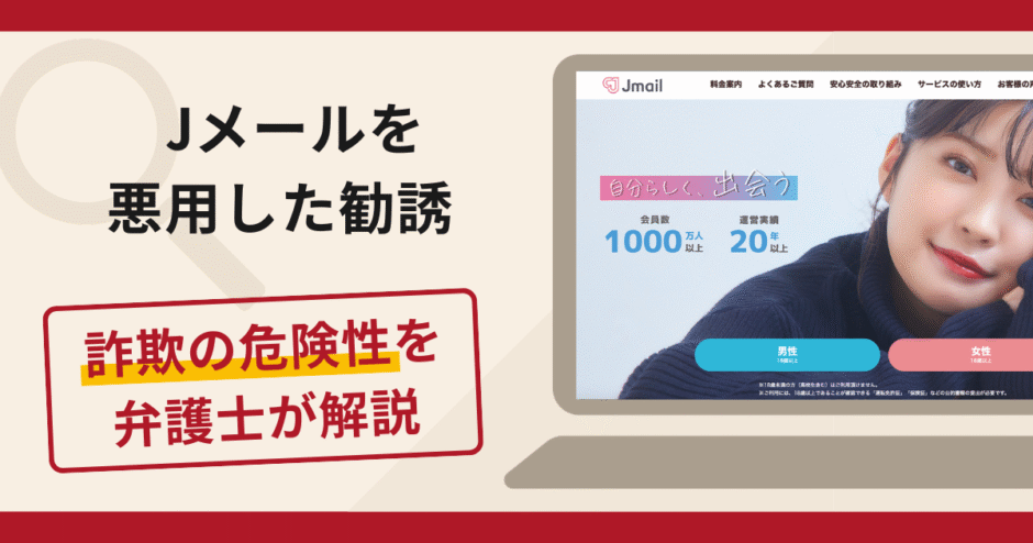 Jメールを悪用した勧誘は詐欺リスク大！口コミ・評判や返金対策を弁護士が解説