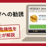 VFZEOLYへの勧誘は詐欺？口コミ・評判と返金対策を弁護士が解説