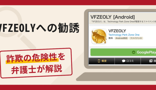 VFZEOLYへの勧誘は詐欺？口コミ・評判と返金対策を弁護士が解説