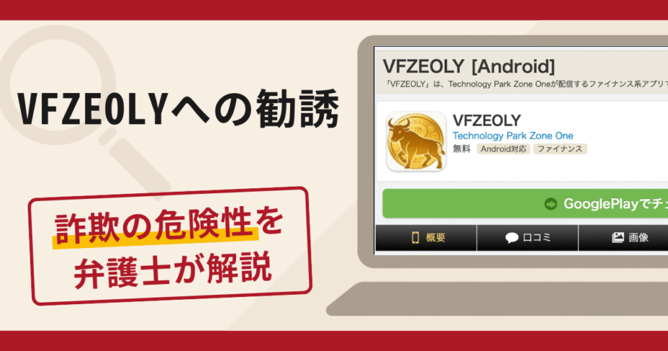 VFZEOLYへの勧誘は詐欺？口コミ・評判と返金対策を弁護士が解説