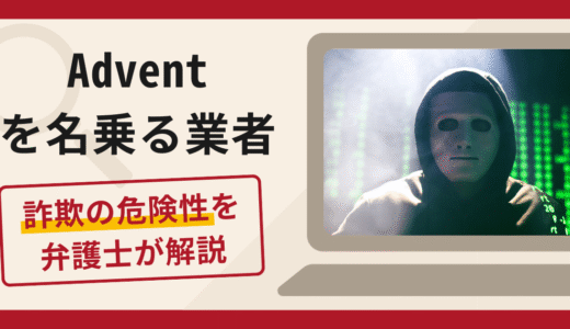 Adventを名乗る業者は詐欺？手口や口コミ・評判を返金対策と共に弁護士が解説