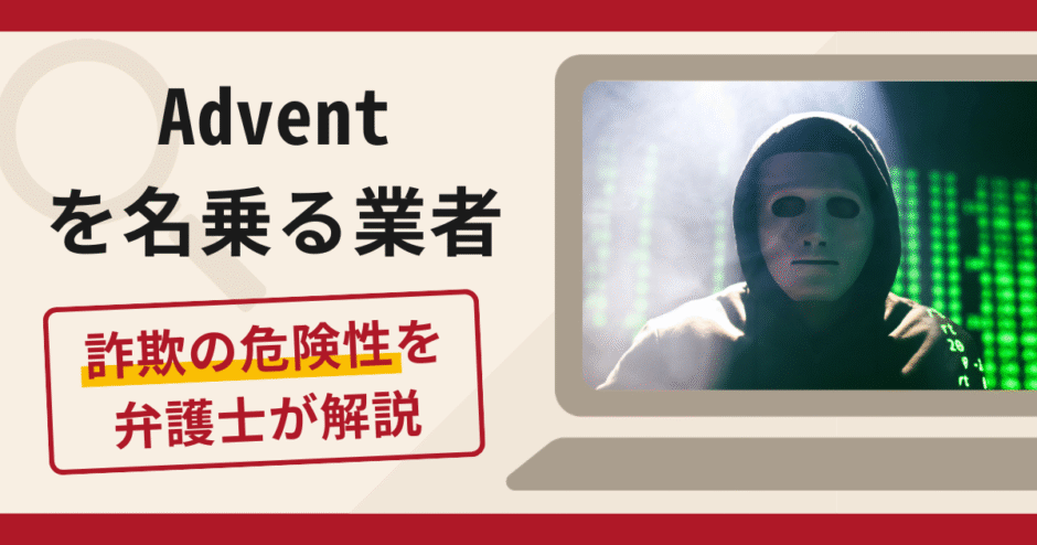 Adventを名乗る業者は詐欺？手口や口コミ・評判を返金対策と共に弁護士が解説