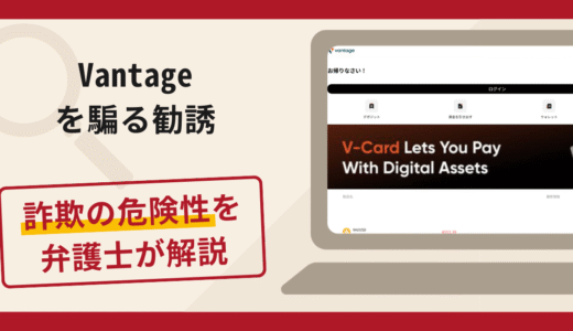 Vantageを騙る勧誘は詐欺？手口や口コミ・評判を返金対策と共に弁護士が解説