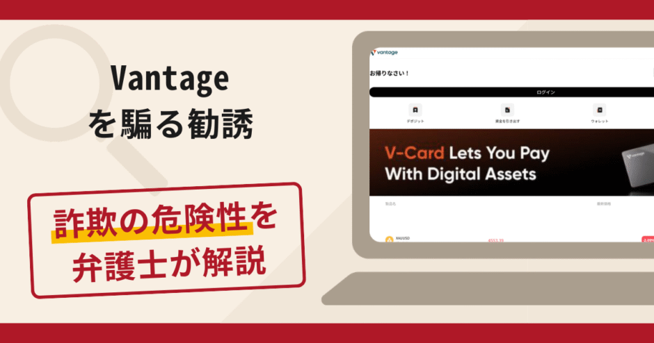 Vantageを騙る勧誘は詐欺？手口や口コミ・評判を返金対策と共に弁護士が