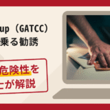GAT Group（GATCC）を名乗る勧誘は詐欺？手口や口コミ・評判を返金対策と共に弁護士が解説