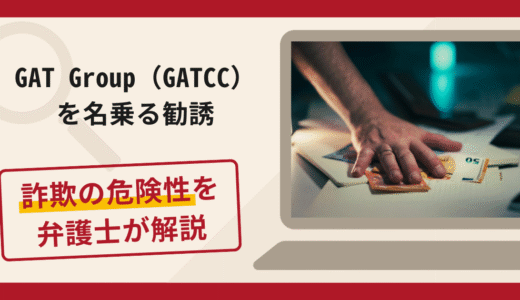 GAT Group（GATCC）を名乗る勧誘は詐欺？手口や口コミ・評判を返金対策と共に弁護士が解説