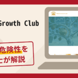 Mind & Growth Clubは詐欺の可能性あり？口コミ評判と返金対処法を解説