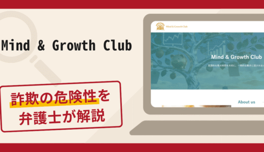 Mind & Growth Clubは詐欺の可能性あり？口コミ評判と返金対処法を解説