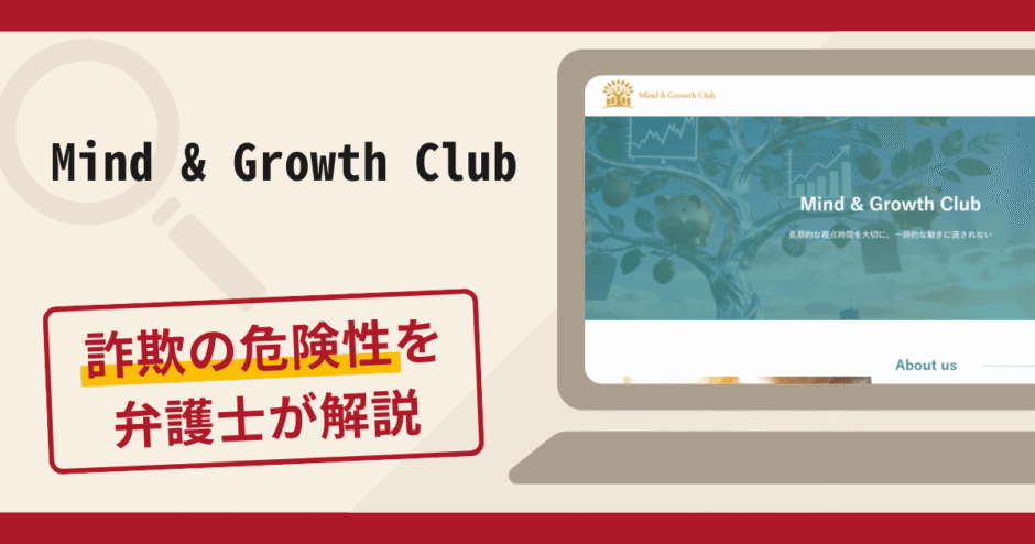 Mind & Growth Clubは詐欺の可能性あり？口コミ評判と返金対処法を解説