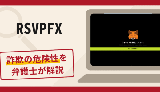 RSVPFXは詐欺？手口や口コミ・評判を返金対策と共に弁護士が解説
