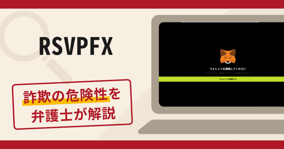 RSVPFXは詐欺？手口や口コミ・評判を返金対策と共に弁護士が解説
