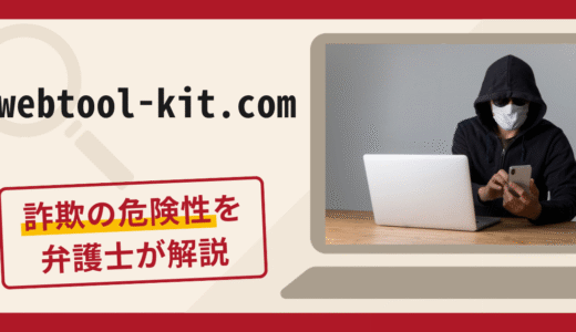 webtool-kit.comは詐欺サイト？手口や口コミ・評判を返金対策と共に弁護士が解説
