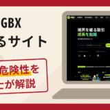 MGBXを騙るサイトは詐欺？手口や口コミ・評判を返金対策と共に弁護士が解説