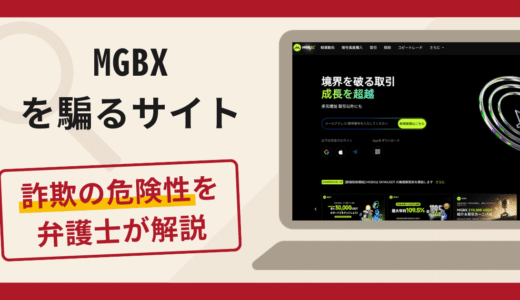 MGBXを騙るサイトは詐欺？手口や口コミ・評判を返金対策と共に弁護士が解説
