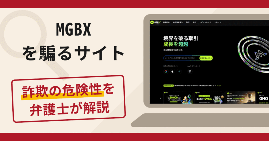 MGBXを騙るサイトは詐欺？手口や口コミ・評判を返金対策と共に弁護士が解説