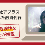 株式会社アプラスを悪用した融資代行は詐欺？手口や口コミ・評判と返金請求の方法を解説