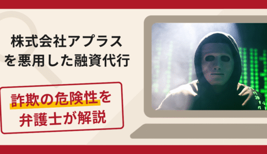 株式会社アプラスを悪用した融資代行は詐欺？手口や口コミ・評判と返金請求の方法を解説