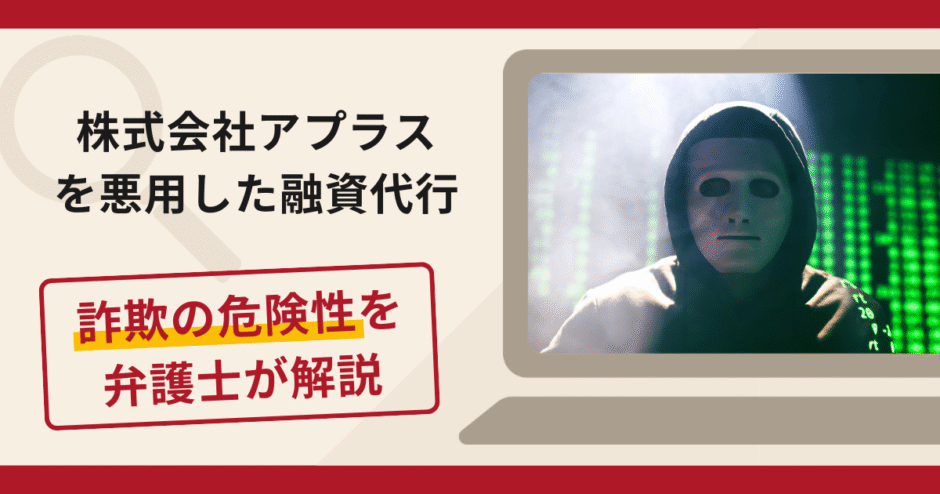 株式会社アプラスを悪用した融資代行は詐欺？手口や口コミ・評判と返金請求の方法を解説