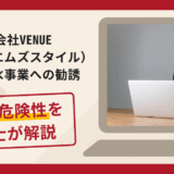 株式会社VENUE（株式会社エムズスタイル）を名乗る勧誘は詐欺？手口や口コミ評判・返金対策