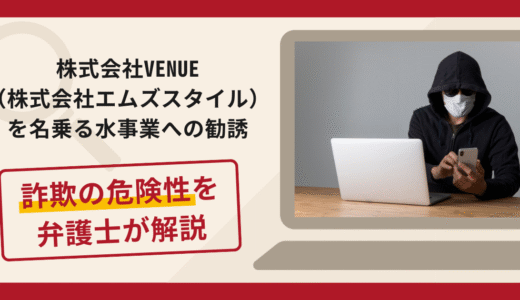 株式会社VENUE（株式会社エムズスタイル）を名乗る勧誘は詐欺？手口や口コミ評判・返金対策
