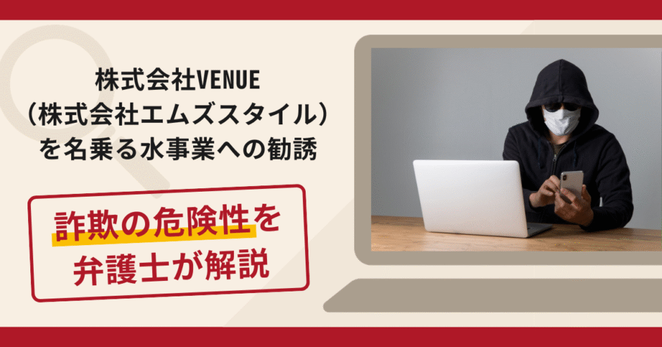 株式会社VENUE（株式会社エムズスタイル）を名乗る勧誘は詐欺？手口や口コミ評判・返金対策