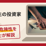 Low先生の投資家は詐欺？手口や口コミ・評判を返金対策と共に弁護士が解説
