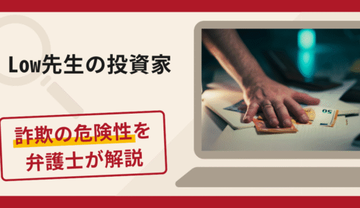 Low先生の投資家は詐欺？手口や口コミ・評判を返金対策と共に弁護士が解説