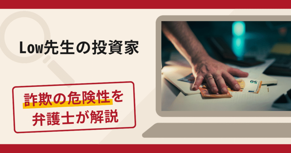 Low先生の投資家は詐欺？手口や口コミ・評判を返金対策と共に弁護士が解説